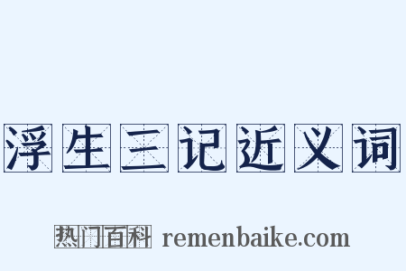 浮生三记近义词是什么意思的图片